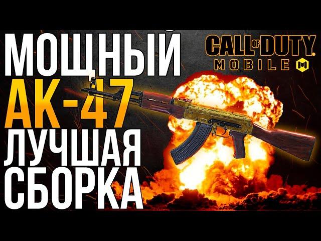 МОЩНЫЙ АК 47 ЛУЧШАЯ СБОРКА CALL OF DUTY MOBILE НОВЫЙ АК 47 КАЛ ОФ ДЬЮТИ МОБАЙЛ