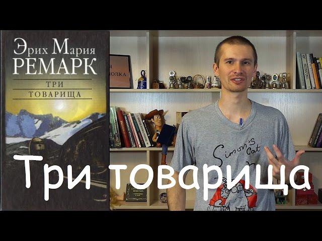 Три товарища, Эрих Мария Ремарк - обзор книги