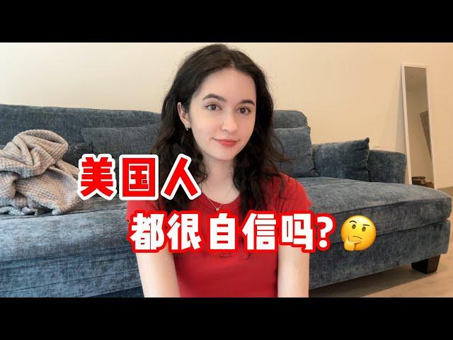 全英｜美国人都很自信吗？会不会内耗？Are all Americans confident?