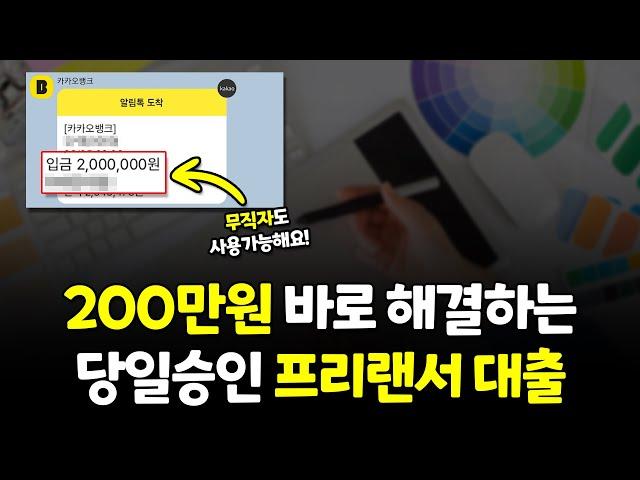 프리랜서대출 당일 승인 받는 법! 200만원 해결 가능합니다! (무직자가능)