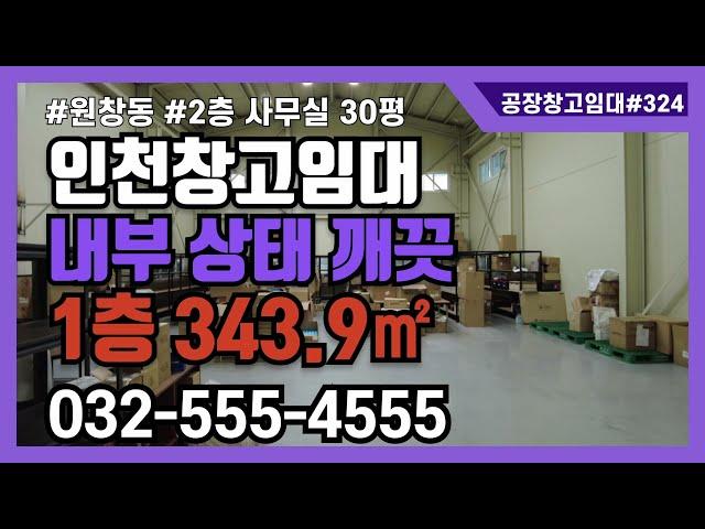 인천 북항 창고 임대 서구 원창동 1층 343.9㎡ 2층 101.4㎡ 324번 #인천창고임대