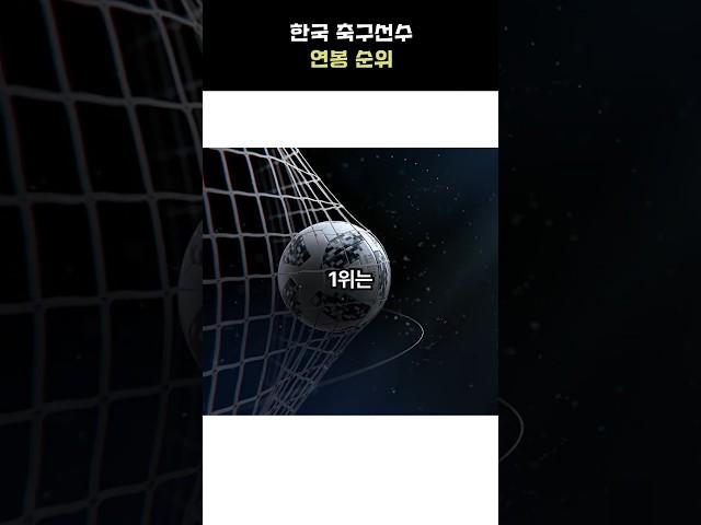 한국 축구선수 연봉 Top 10