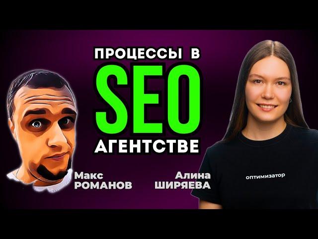 Как наладить процессы в SEO-агентстве  Организовать работу digital агентства с упором на качество