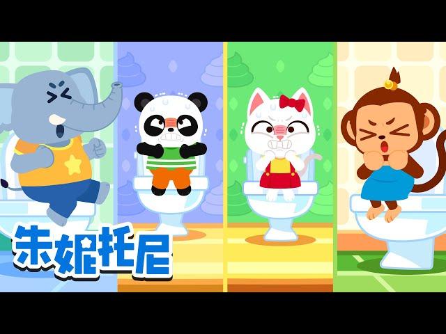 123！便便！ | 便便拉不出来 | 好习惯儿歌 | 朱妮托尼安全教育儿歌 | Kids Song in Chinese | 兒歌童謠 | 卡通動畫 | 朱妮托尼童話故事 | JunyTony