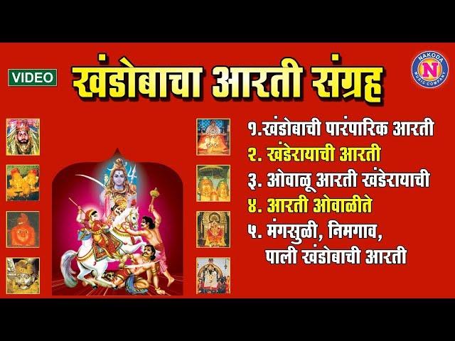 खंडोबा आरती संग्रह |Khandoba Aarti Sangrah |खंडोबाची आरती | Khandobachi Aarti |Malhari Aarti Sangrah