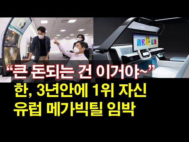 "큰 돈되는 건 이거야~" 한, 3년안에 1위 자신~ 유럽 메가빅틸 임박