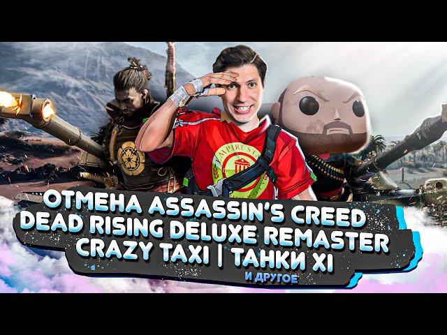 № 10 Отмена AC Shadows / Dead Rising Remastered / Танки XI уровня / Тест Delta Force и Marvel Rivals