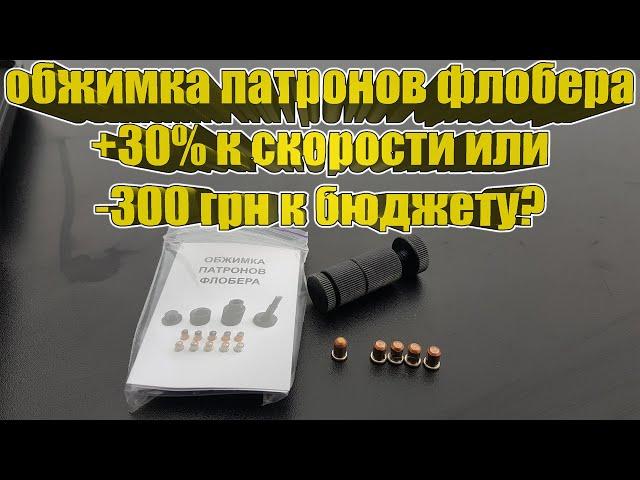 Работает ли обжимка для патронов флобера? Попытка выяснить её эффективность))