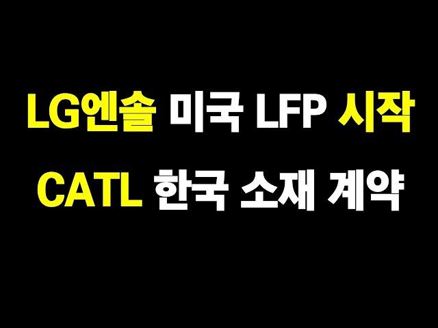 LG엔솔 미국 LFP 생산 시작, CATL 추가 한국 기업 계약 가능성