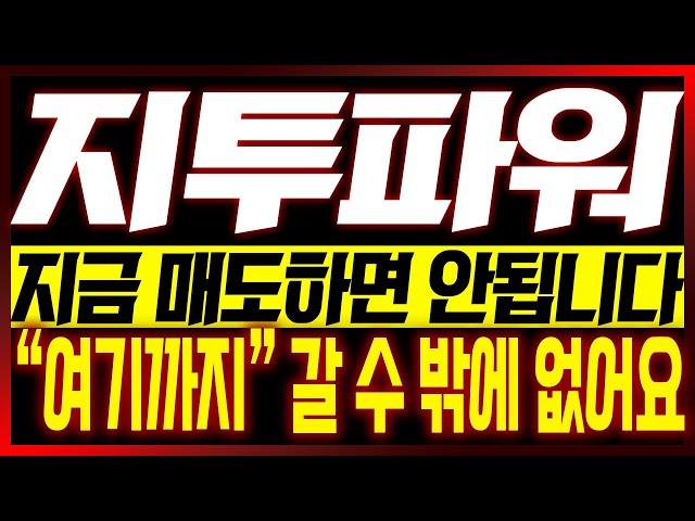 [지투파워 주가전망] 지금 매도하면 안됩니다!! "여기까지" 갈 수 밖에 없어요!!