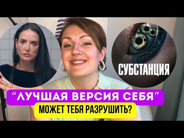 Страх старости, несовершенства и погоня за идеалом? Психорецензия на фильм «Субстанция»
