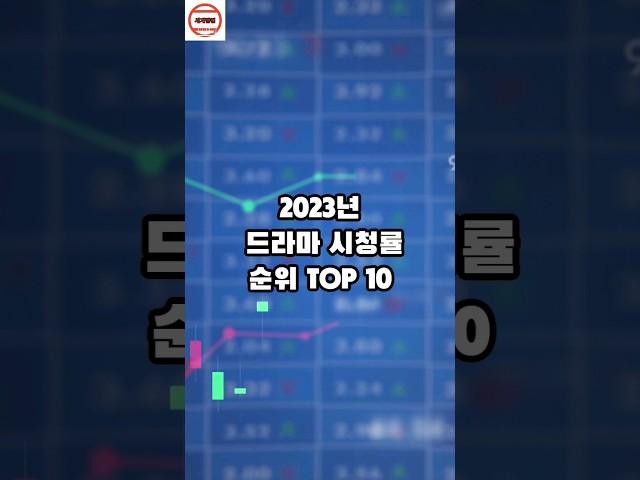 2023년 드라마 시청률 순위 TOP 10