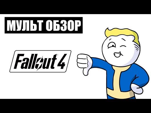 FALLOUT - МУЛЬТ ОБЗОР