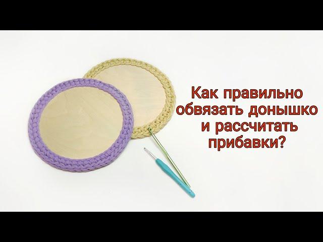 Как обвязать деревянное донышко? Рассчет прибавок для деревянной заготовки для сумки, для корзины