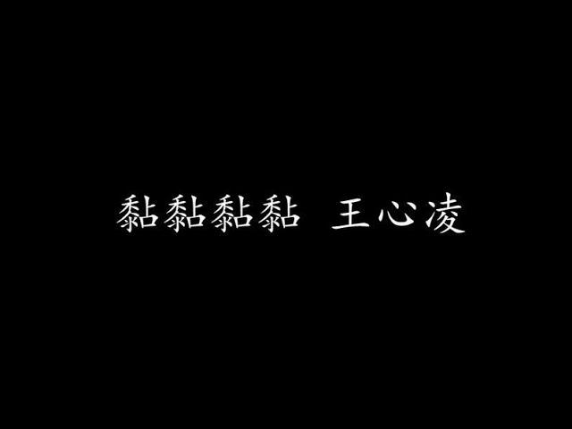 黏黏黏黏 王心凌 (歌词版)