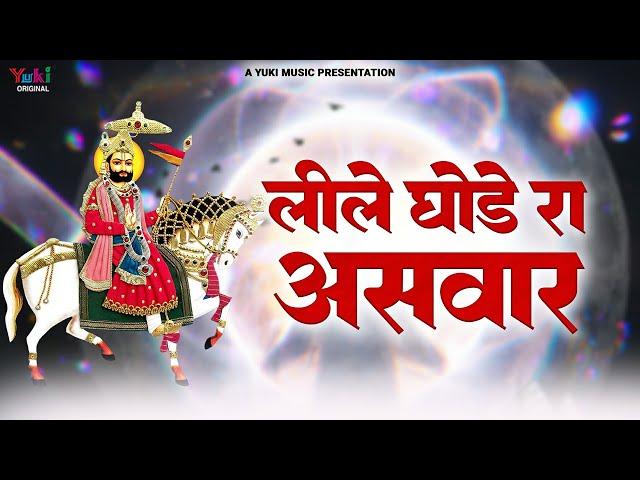 लीले घोड़े रा असवार | Leele Ghode Ra Aswar | Baba Ramdev Ji Bhajan | Runicha Ramdevra Bhajan