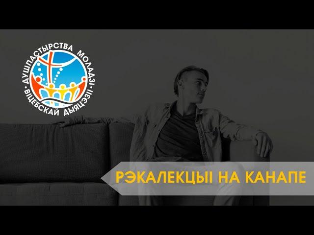 Рэкалекцыі на канапе: Post Scriptum [P. S.]