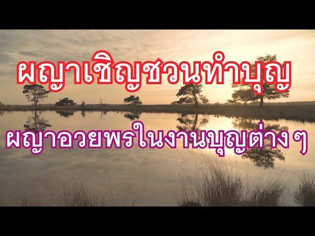 ผญาเชิญชวนทำบุญ ผญาอวยพรในงานบุญต่างๆ โดยพ่อใหญ่สีน้ำ จันทร์เพ็ญ