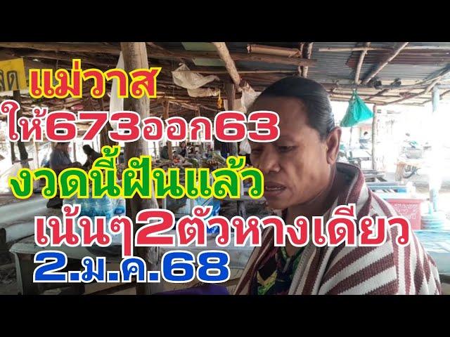 แม่วาส.ให้673ออก63งวดนี้ฝันแล้วหางเดียว2.ม.ค.68