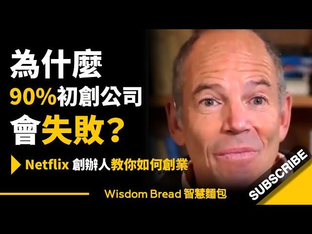 為什麼90%初創公司會失敗？ ► Netflix 創辦人教你如何創業 - Marc Randolph 馬克．倫道夫（中英字幕）