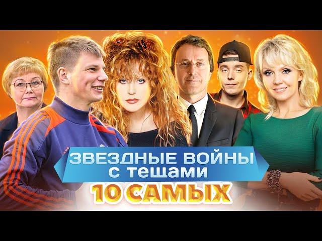 Звездные войны с тещами. 10 самых