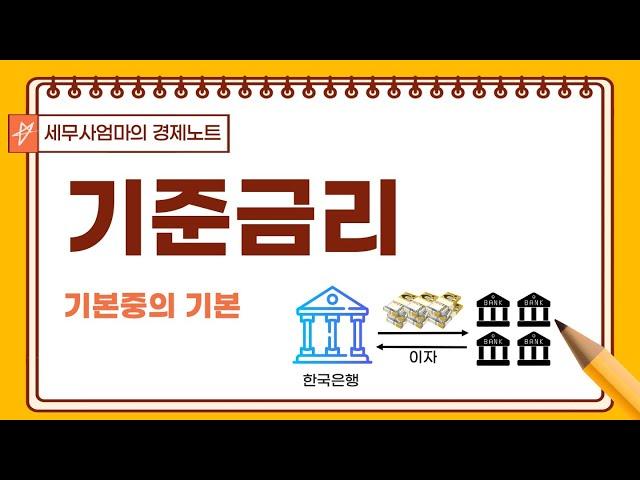 [1] 기준금리란? 금융문맹탈출, 기준금리인상, 기준금리인하, 시장금리, 경제공부, 돈의속성