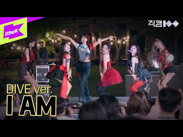 [직캠100] IVE 편 _ I AM DIVE ver. ㅣFANCAM100 | 아이브