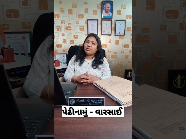  પેઢીનામું - વારસાઈ   | LEGAL UPDATE #shorts #legaladvise #legallife #legaladvisor #legalexpert