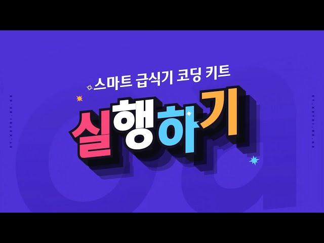 [ETboard] 스마트 급식기 코딩 키트(기본) - 실행하기 - 아두이노