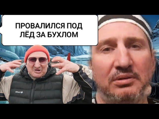 ЛЕДЯНОЙ АД ЗАПОЯ :КАК УЖАС ПОХМЕЛЬЯ УТЯНУЛ НА ДНО РЕКИ//ИСТОРИЯ ПРО БЕЗУМИЕ АЛКОГОЛИКА .