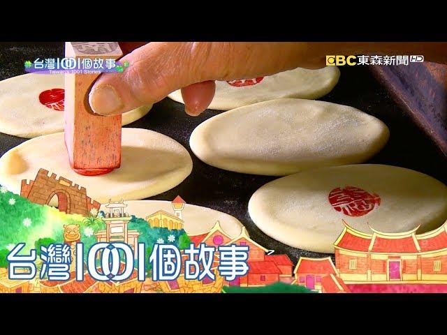 台灣1001個故事 20180318【全集】