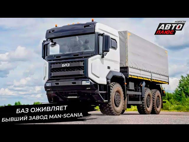 БАЗ оживляет бывший завод MAN-Scania  Новости с колёс №3112