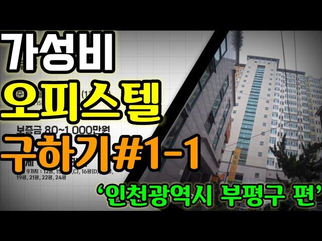 인천 부평구 오피스텔#1-1(feat.GTX B가 뭐에요?)