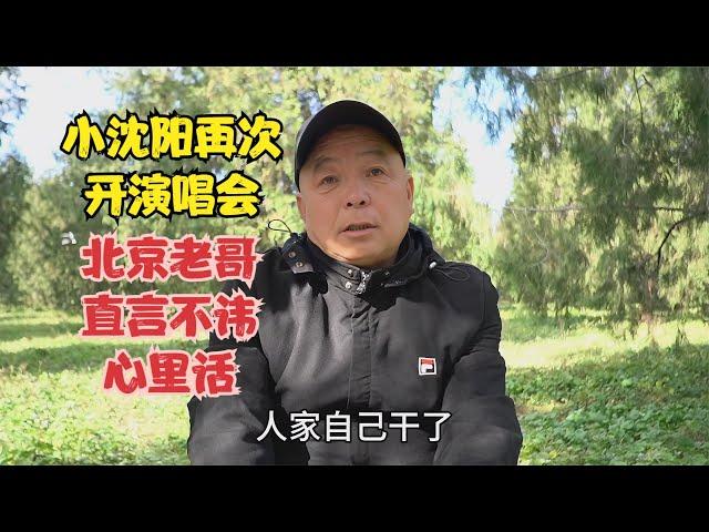 看到小沈阳再次开演唱会，北京老哥直言不讳，心里话