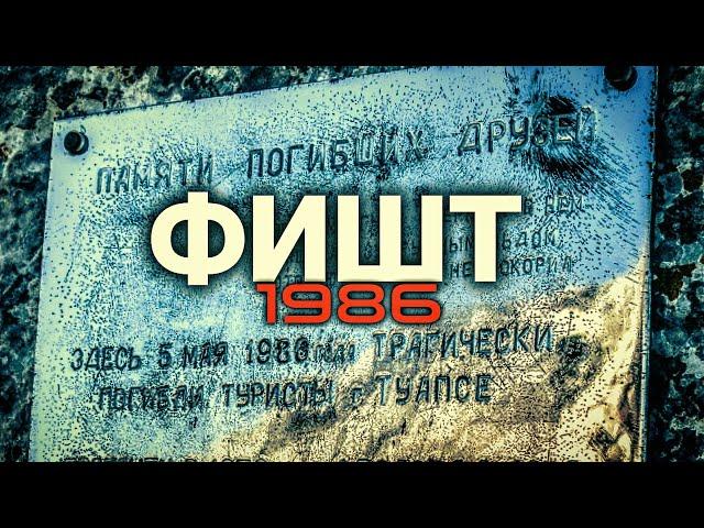 Трагедия на Фиште 1986 год. Сергей Браганец.