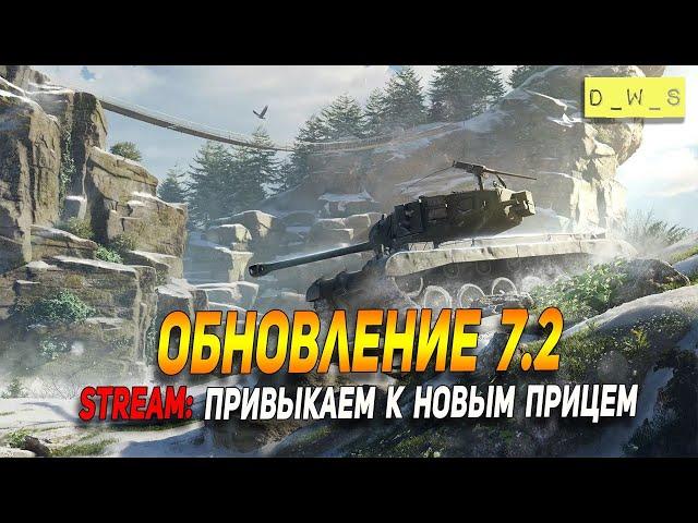 Обкатываем новые прицелы в патче 7.2 в Wot Blitz