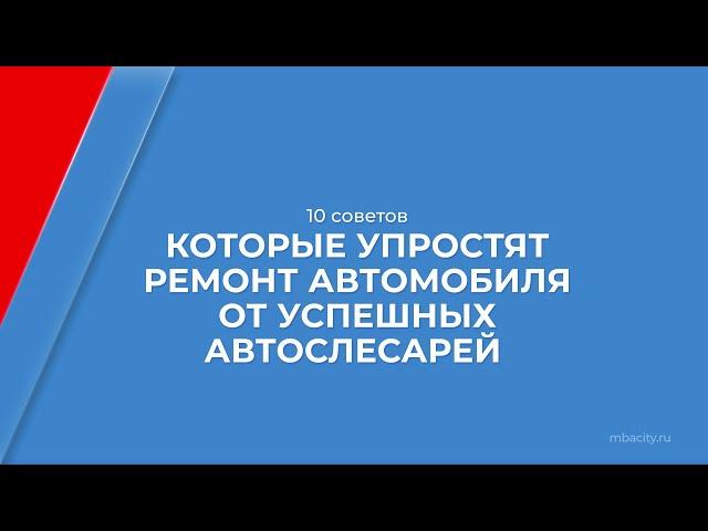 Курс обучения "Мастер по ремонту автомобилей (Автослесарь)" - 10 советов автослесарей