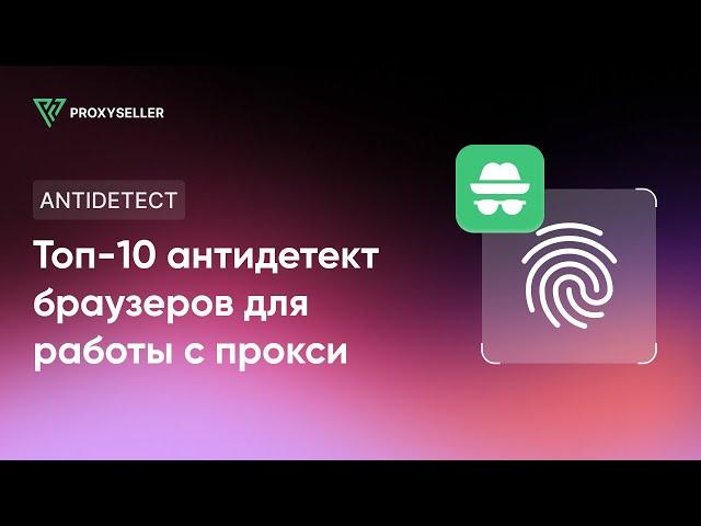 ТОП-10 Антидетект браузеров для работы