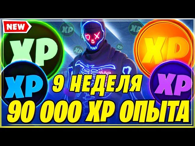 МОНЕТЫ ОПЫТА 9 НЕДЕЛИ 14 СЕЗОН В ФОРТНАЙТ! МОНЕТЫ XP ФОРТНАЙТ! FORTNITE