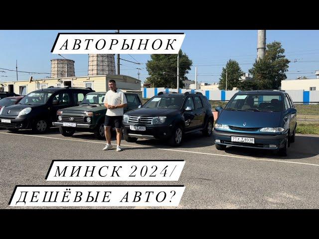 АВТОРЫНОК МИНСК 2024/ дешёвые авто?