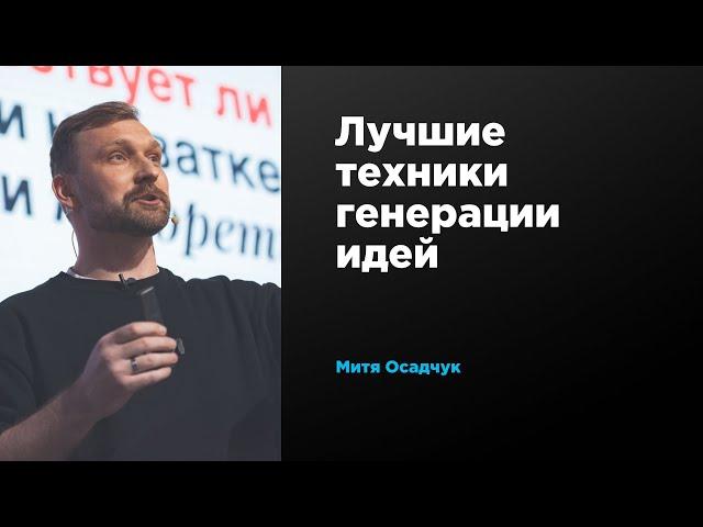 Лучшие техники генерации идей | Митя Осадчук | Prosmotr