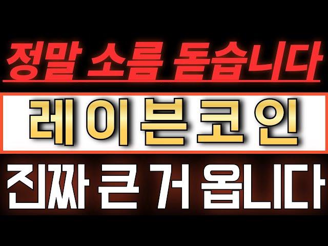 [레이븐코인/RVN] 정말 소름이 돋습니다. 진짜 큰 거 옵니다. #레이븐코인전망 #레이븐코인호재 #레이븐코인분석 #레이븐코인