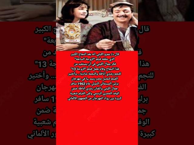 عمرو الليثى عن كواليس فيلم الزوجة الـ 13 رشدى اباظة وشادية