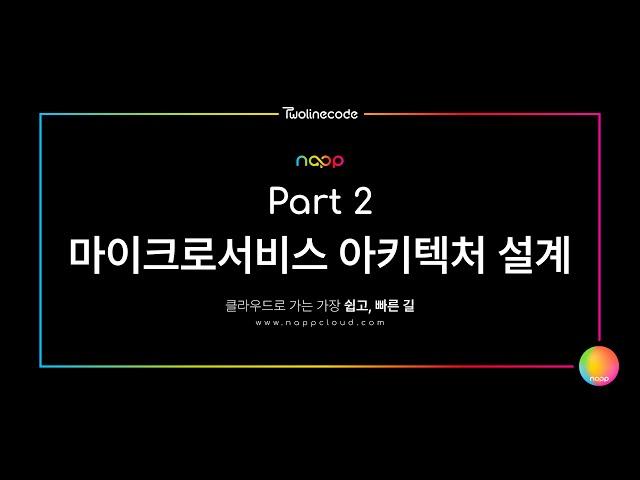 투라인코드의 냅(napp) 데모영상 파트 2 : 마이크로서비스 아키텍처 설계