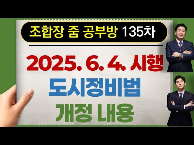 조합장 공부방 135차-2025  6  4  시행 도시정비법 개정 내용