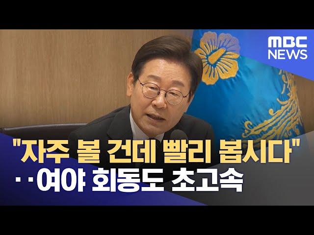 "자주 볼 건데 빨리 봅시다"‥여야 회동도 초고속 (2025.06.20/뉴스투데이/MBC)