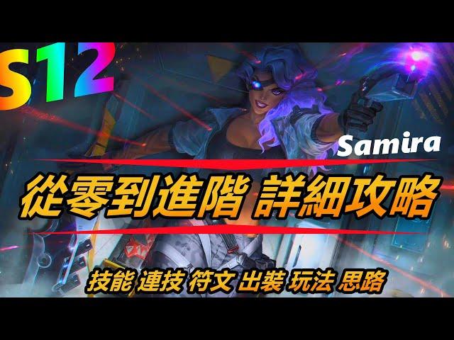 LOL英雄聯盟【煞蜜拉SAMIRA教學】S12莎弥拉最全教學，技能、連技、符文、出裝、玩法、思路，一次性滿足你。 #LOL#英雄聯盟#木魚仔