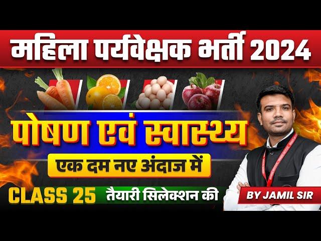 MP Mahila Paryavekshak 2024 | MP Mahila Supervisor 2024 | Health & Nutrition Class 25 | by Jamil Sir