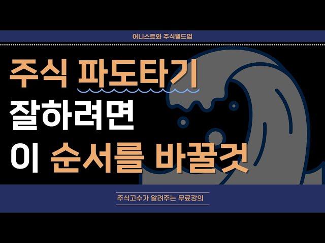 주식 파도타기를 잘하기 위해서 해야 할 것