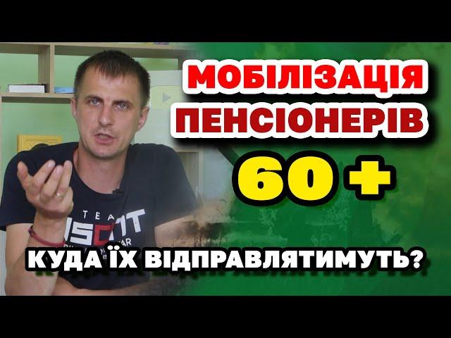 Мобілізацію ПЕНСІОНЕРІВ 60+ розглядає Уряд! Куди і як планують мобілізувати.